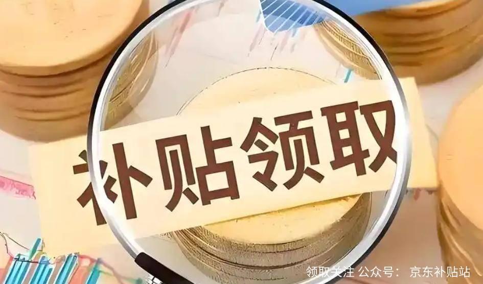 申请全攻略：政策解读、操作流程与省钱技巧爱游戏app网站京东2025年国家补贴(图2)